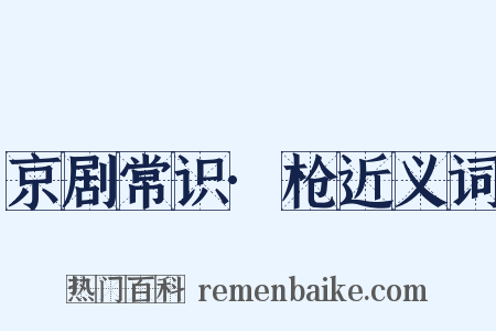 京剧常识·枪近义词是什么意思的图片